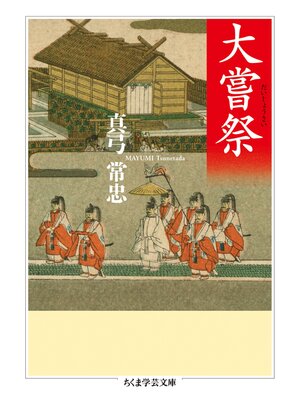 cover image of 大嘗祭